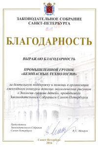 The gratitude from Legislative Assembly of St. Petersburg to Safe Technologies 
