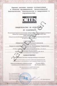 Certificate of non-destructive testing laboratory of Safe Technologies