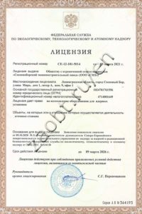 Nuclear license for Rostechnadzor