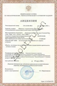 Nuclear license for Rostechnadzor 