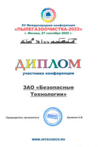 Diploma of participation in the conference "Pylegazoochistka-2022 (Gas cleaning 2022)"