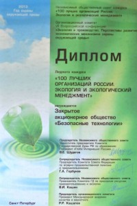 Диплом «100 лучших организаций России. Экология и экологический менеджмент»