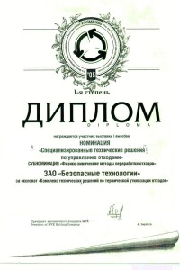 Диплом за разработку «Комплексы термического обезвреживания отходов» (WASMA-2006)