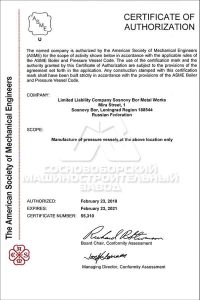 Сертификат ASME на право проектирования и производства сосудов работающих под давлением с использованием клейма (U)