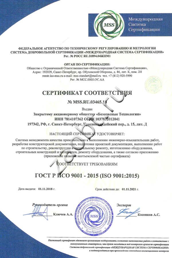 Сертификат ГОСТ Р ИСО 9001-2015 (ISO 9001:2015)