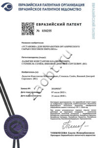 Евразийский патент на пиролизную установку УТД