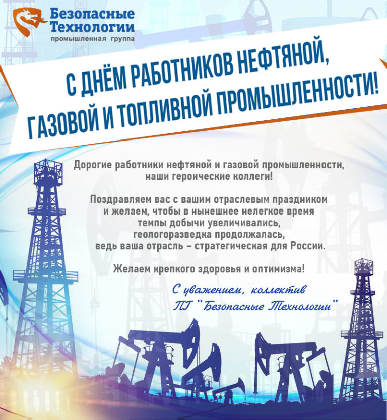 День нефтяной и газовой поздравления