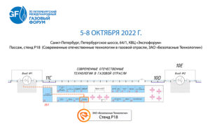 Стенд ЗАО «Безопасные Технологии» на ПМГФ-2022