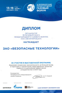 Диплом ЗАО «БТ» за участие в Петербургском международном газовом форуме