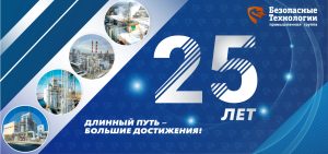 ПГ Безопасные Технологии - 25 лет!