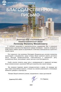 Благодарность ООО «ИЗП» «Сосновоборскому машиностроительному заводу» 