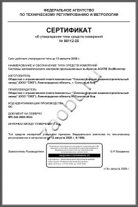 Сертификат Росстандарта об утверждении типа средства измерения на АСКПВ «ЭкоМонитор»